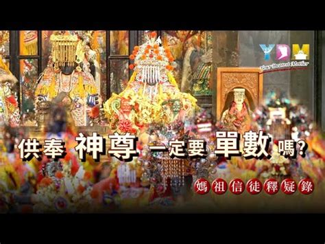 家裡拜四尊神明|神明數量影響健康？